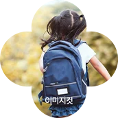 책가방을 멘 아이 이미지 컷